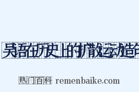 吴语在历史上的扩散运动造句是什么意思的图片